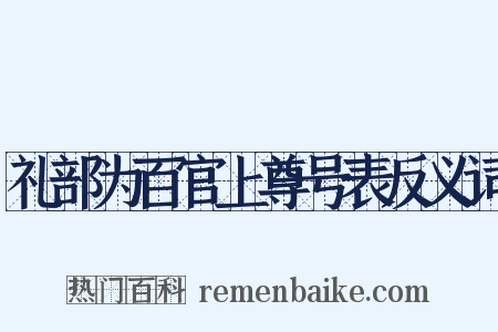 礼部为百官上尊号表反义词是什么意思的图片